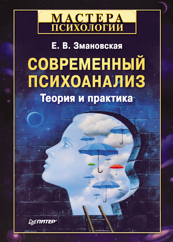 Современный психоанализ
