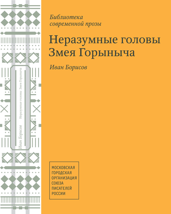 Неразумные головы Змея Горыныча (сборник)