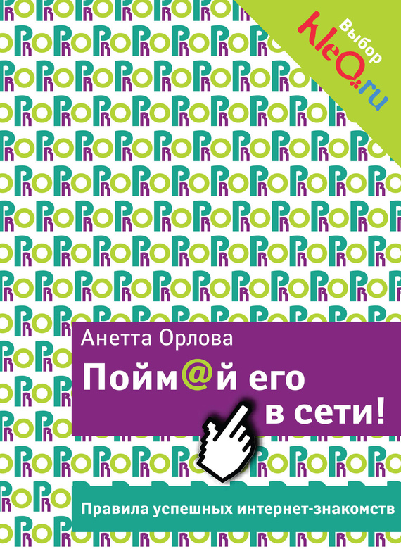 Пойм@й его в сети! Правила успешных интернет-знакомств