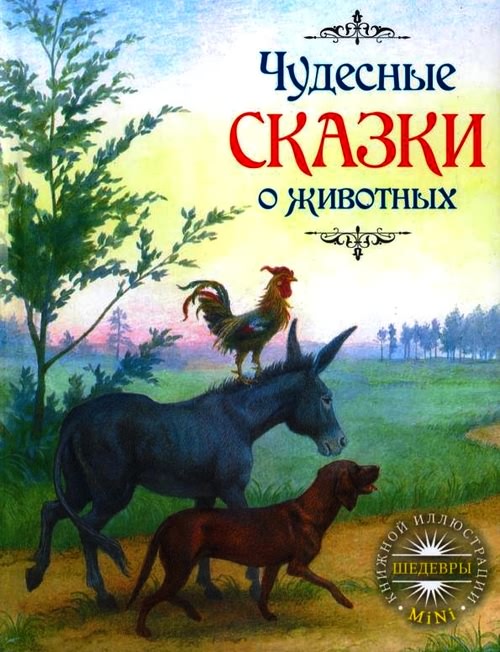 Чудесные сказки о животных