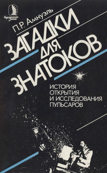 Загадки для знатоков: История открытия и исследования пульсаров.
