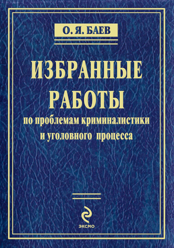 Избранные работы (сборник)
