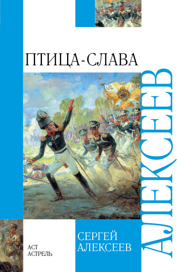 Птица-Слава. Рассказы об Отечественной войне 1812 года