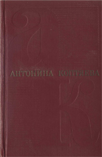 Том 4. Дерзание. Роман.  Чистые реки. Очерки