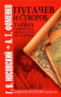 Пугачев и Суворов