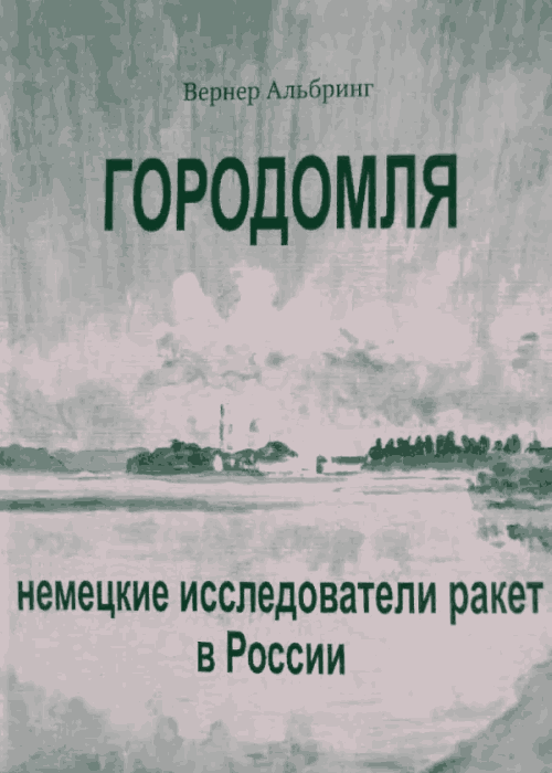 Городомля. Немецкие исследователи ракет в России (1997)