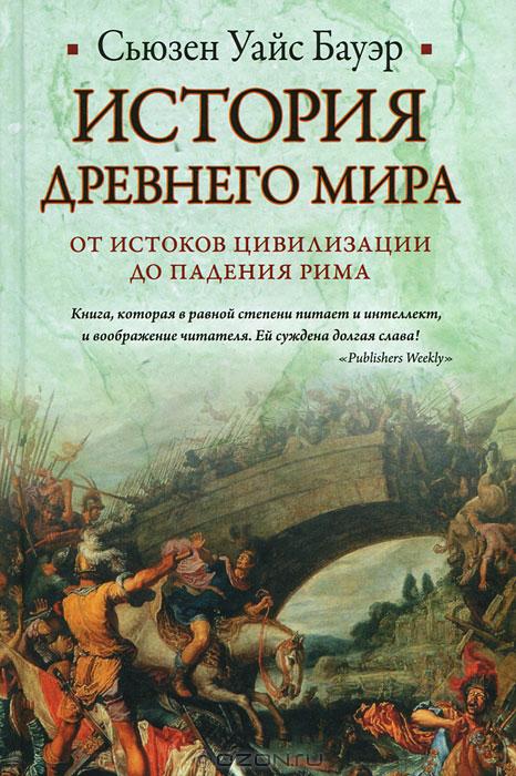 История Древнего мира: от истоков цивилизации до падения Рима