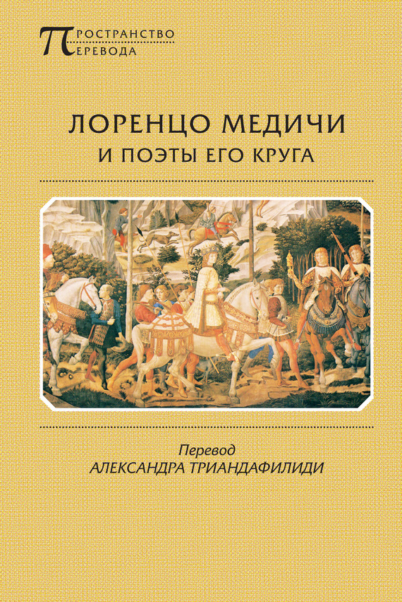 Лоренцо Медичи и поэты его круга. Избранные стихотворения и поэмы