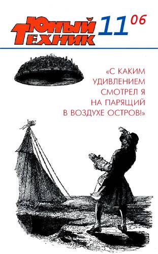Юный техник, 2006 № 11