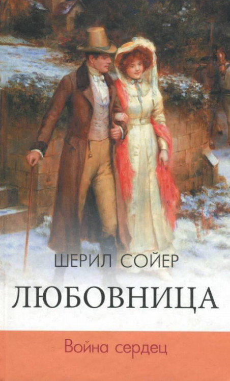 Война сердец