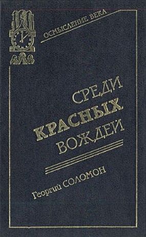 Среди красных вождей. Том 1.