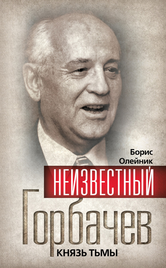 Неизвестный Горбачев. Князь тьмы