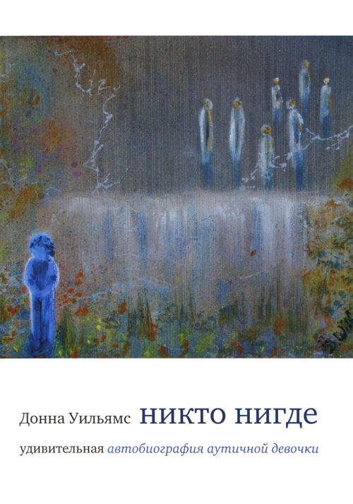 Никто нигде