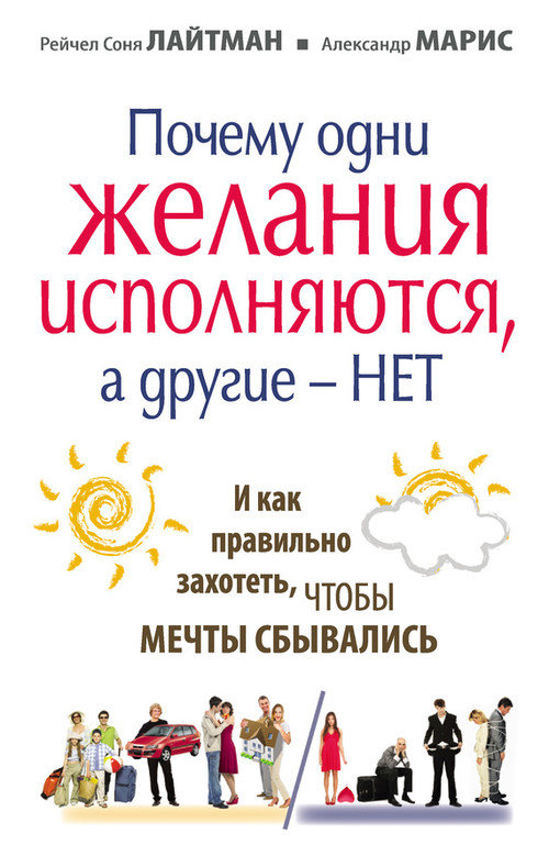 Почему одни желания сбываются, а другие – нет, и как правильно захотеть, чтобы мечты сбывались