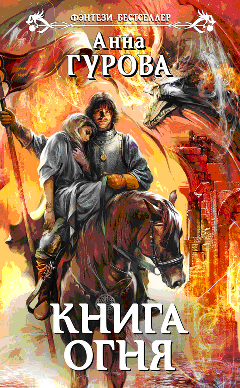 Книга огня