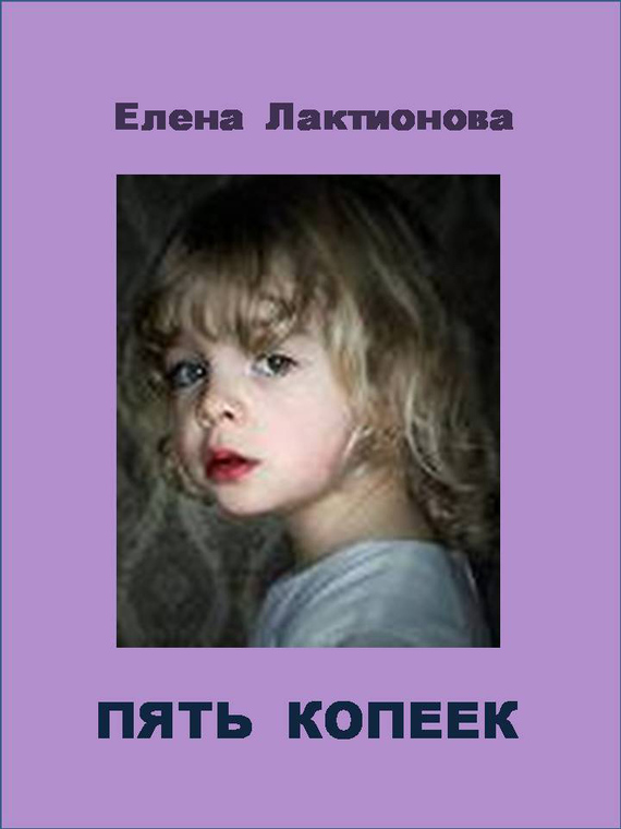 Пять копеек
