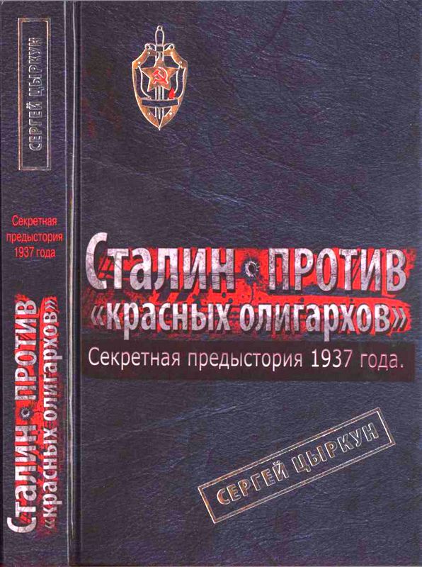 Секретная предыстория 1937 года. Сталин против красных олигархов