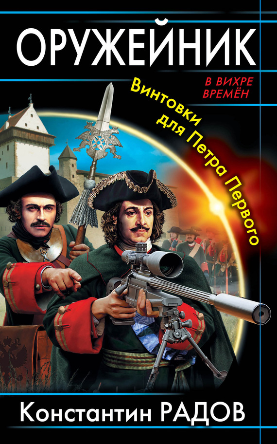 Оружейник. Винтовки для Петра Первого