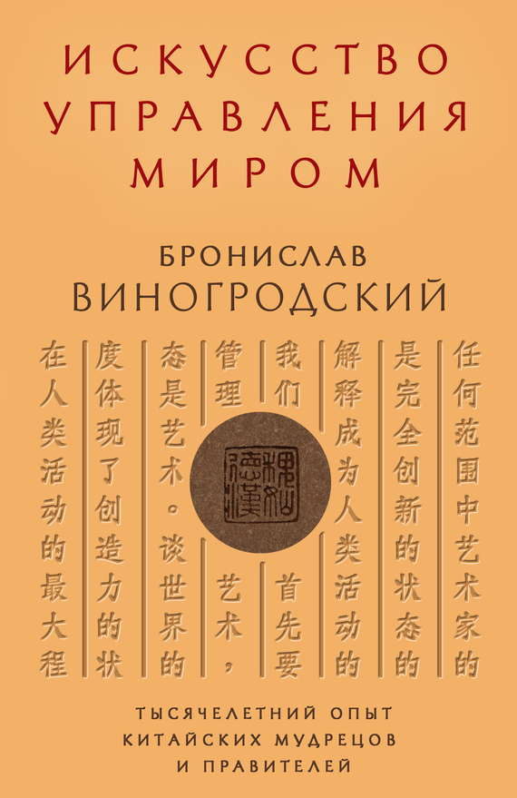 Искусство управления миром. Тысячелетний опыт китайских мудрецов и правителей