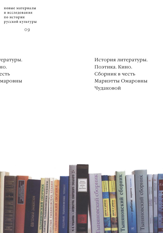 История литературы. Поэтика. Кино: Сборник в честь Мариэтты Омаровны Чудаковой