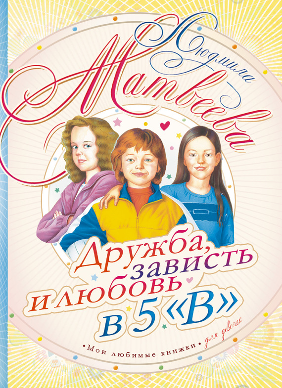 Дружба, зависть и любовь в 5 «В»