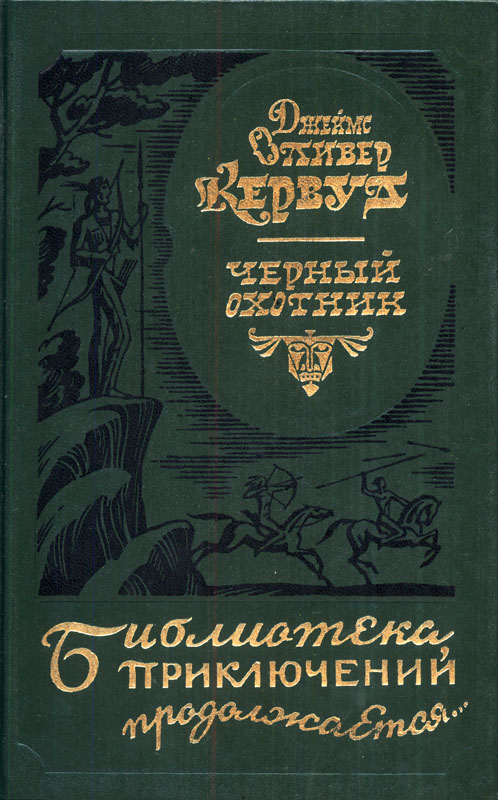 Черный охотник