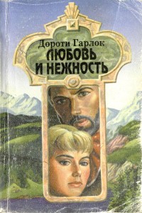 Любовь и нежность