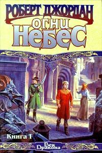 Огни Небес