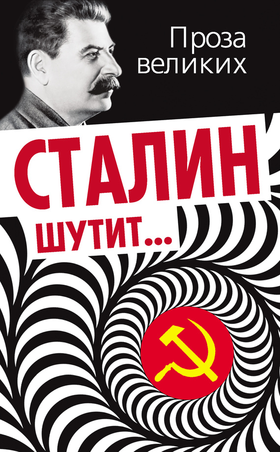 Сталин шутит…