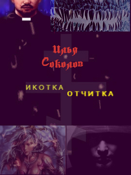 Икотка/Отчитка