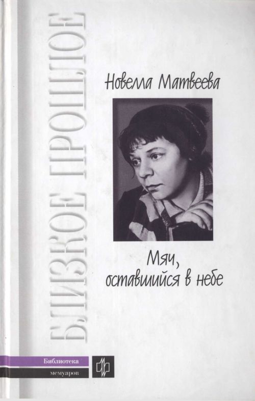 Мяч, оставшийся в небе.  Автобиографическая проза. Стихи