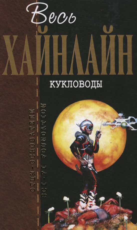Кукловоды