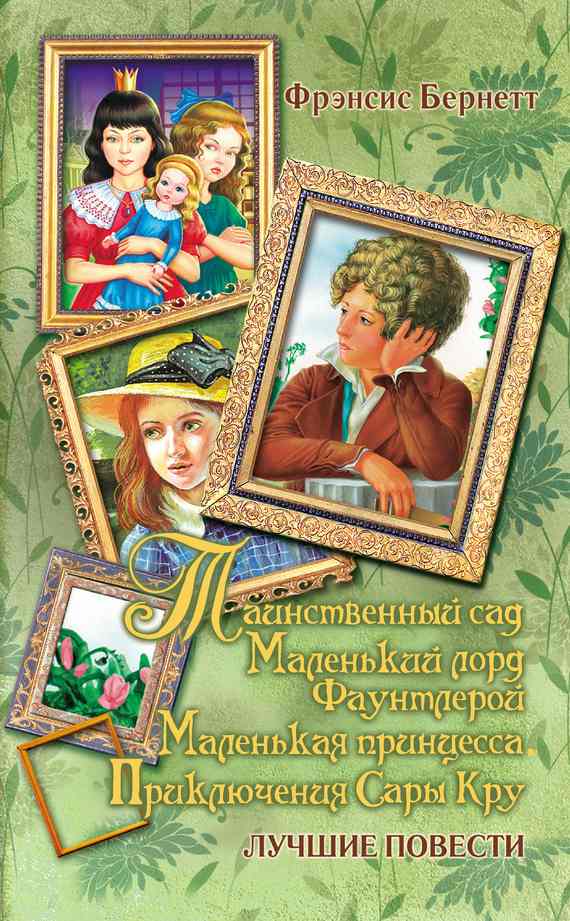 Маленький лорд Фаунтлерой