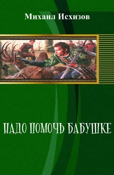 Надо Помочь Бабушке