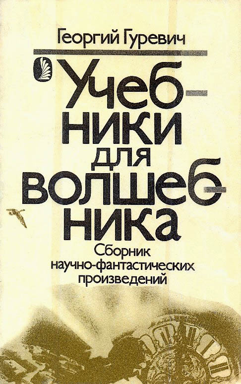 Учебники для волшебника
