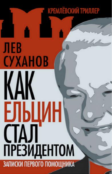 Как Ельцин стал президентом
