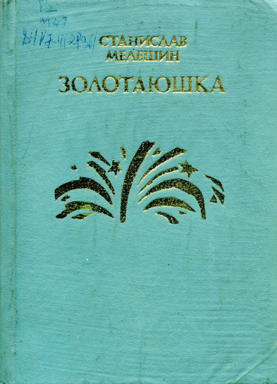 Золотаюшка