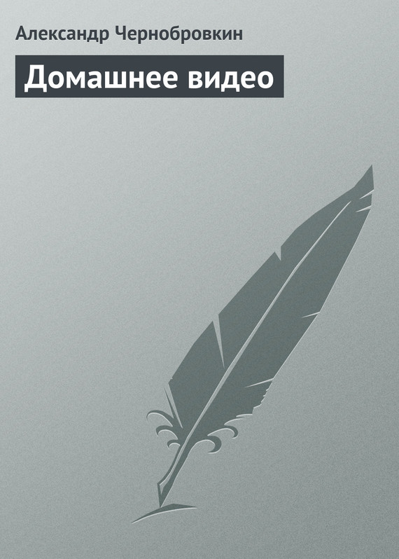 Домашнее видео