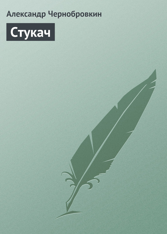 Стукач