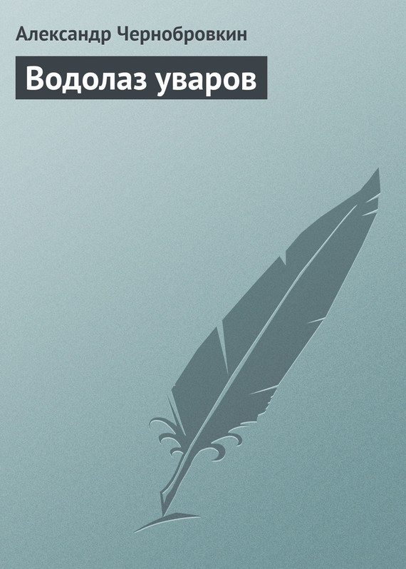 Водолаз уваров