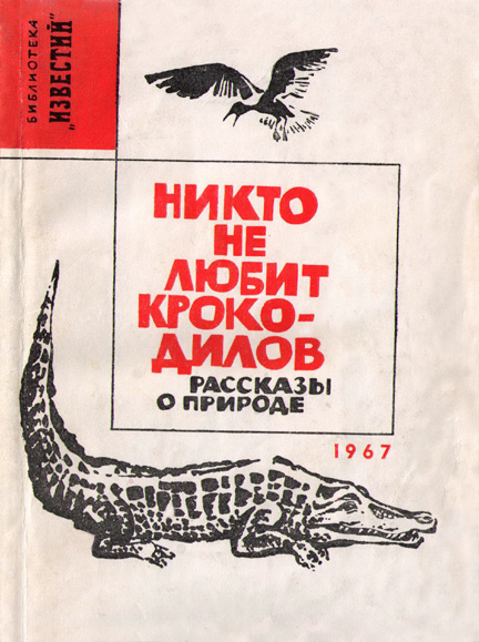 Никто не любит крокодилов