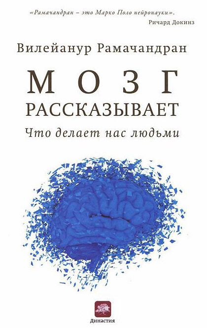 Мозг рассказывает. Что делает нас людьми