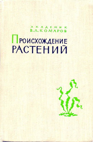 Происхождение растений