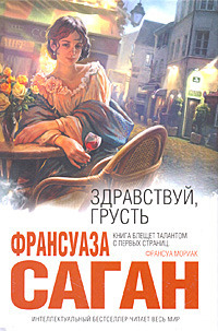 Здравствуй, грусть (Сборник)