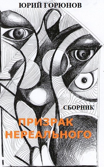 Призрак нереального