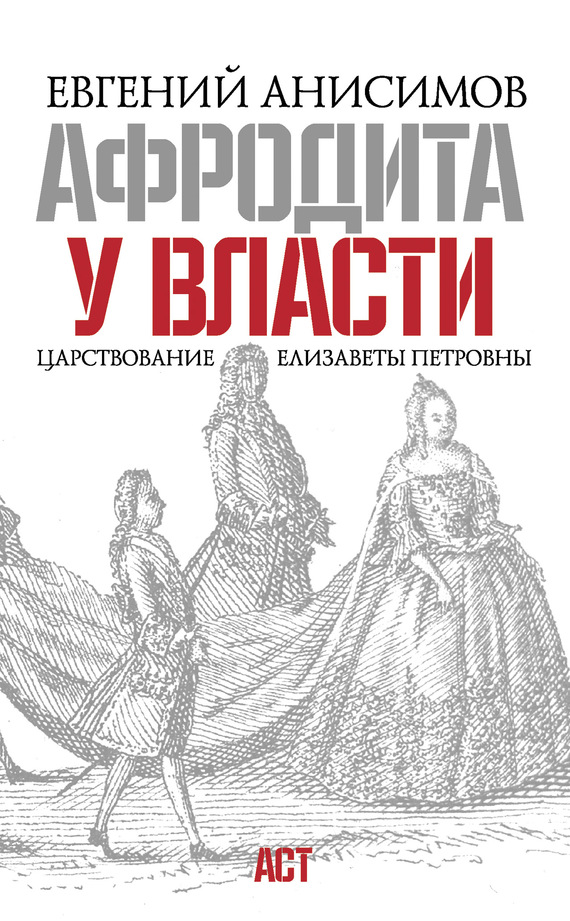 Афродита у власти. Царствование Елизаветы Петровны