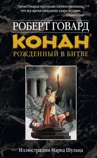КОНАН: Рожденный в битве