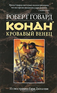 КОНАН. Кровавый венец