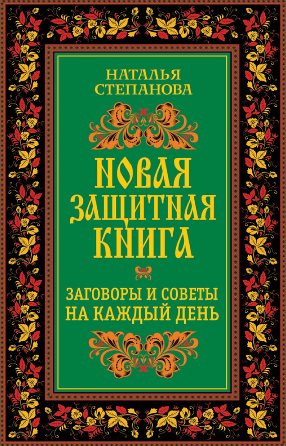 Новая защитная книга. Заговоры и советы на каждый день