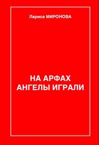 На арфах ангелы играли…